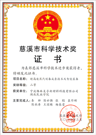 慈溪市科技進(jìn)步獎(jiǎng)